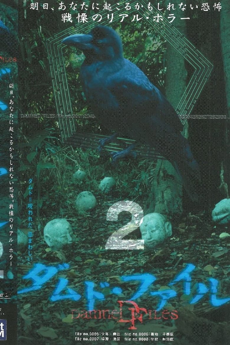 ダムド・ファイル 2