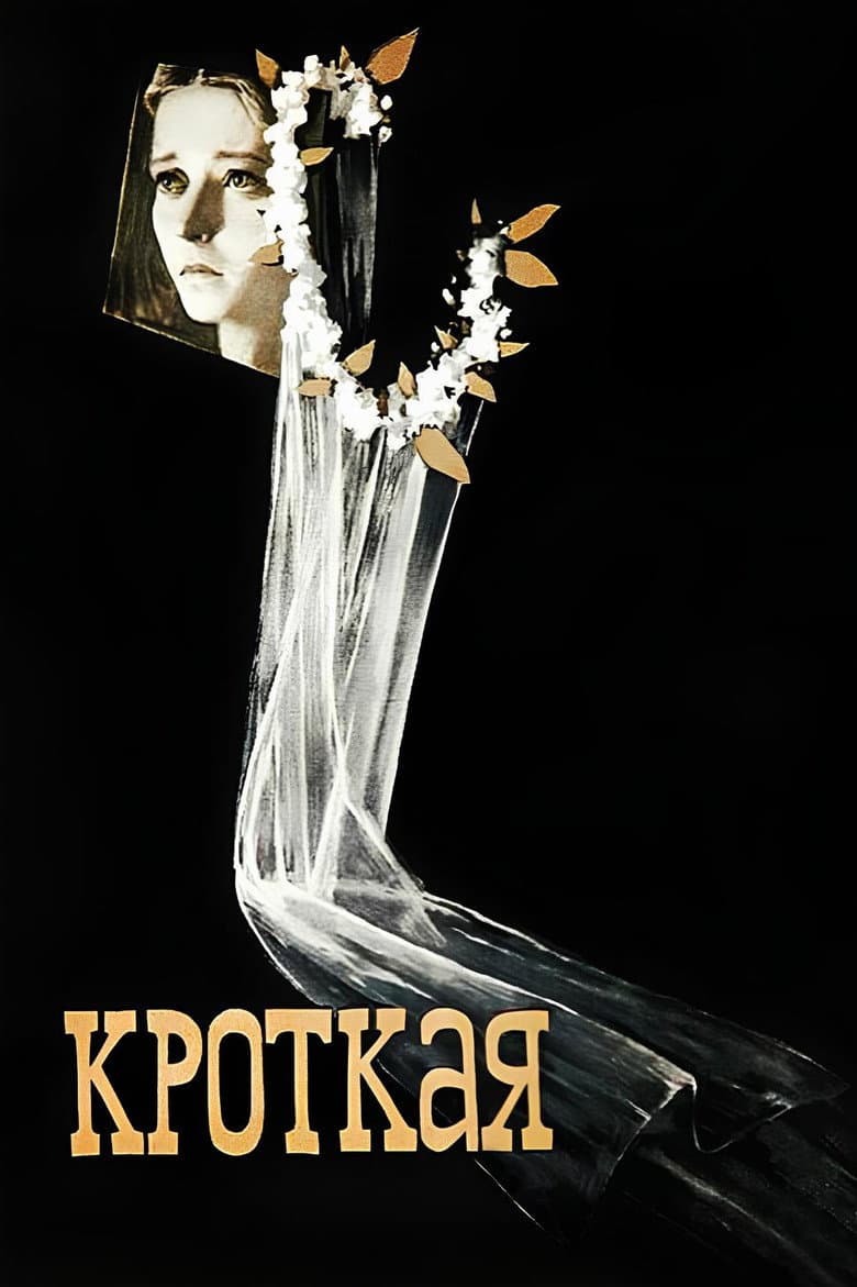Кроткая