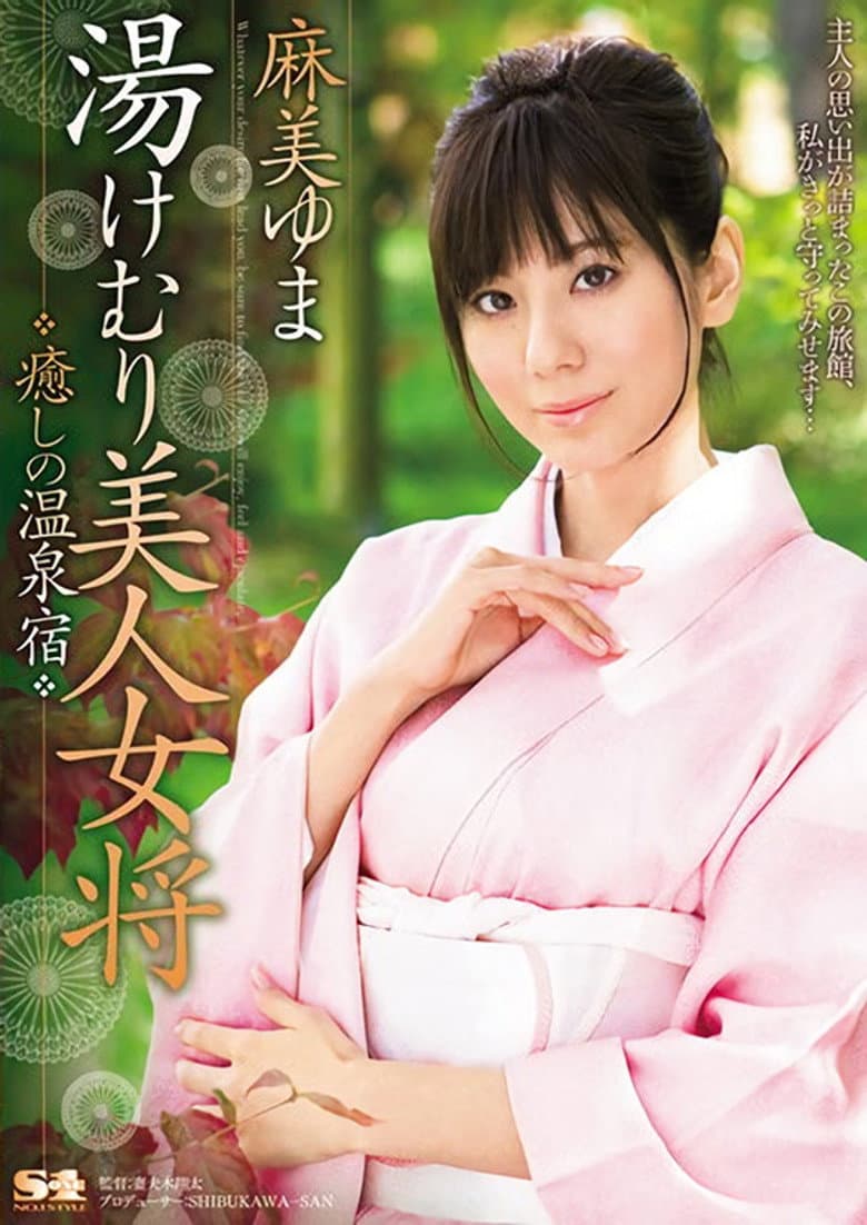 湯けむり美人女将 癒しの温泉宿 麻美ゆま