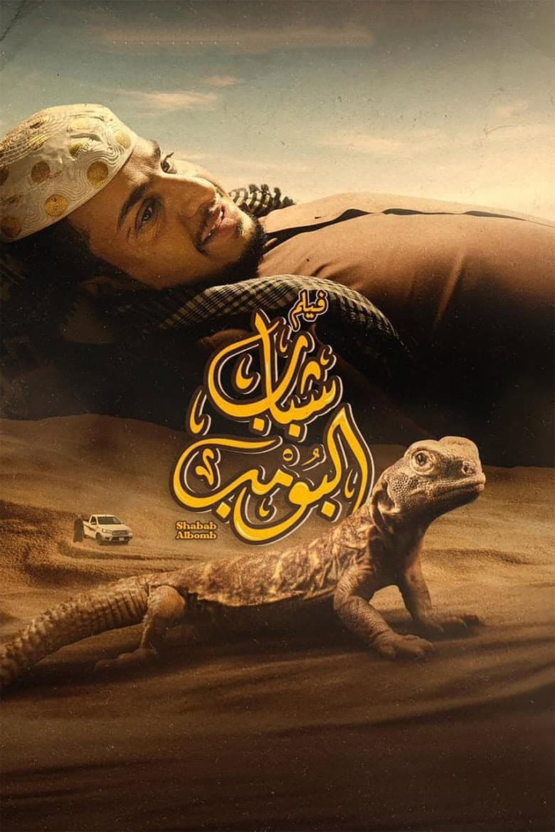 شباب البومب