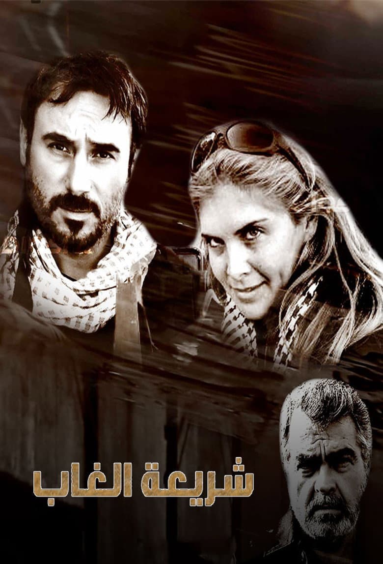 شريعة الغاب