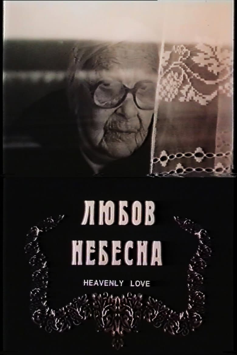 Любов небесна