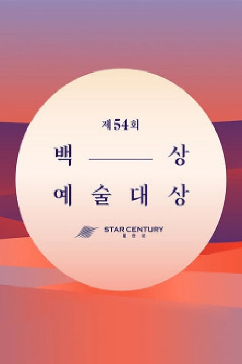 백상예술대상