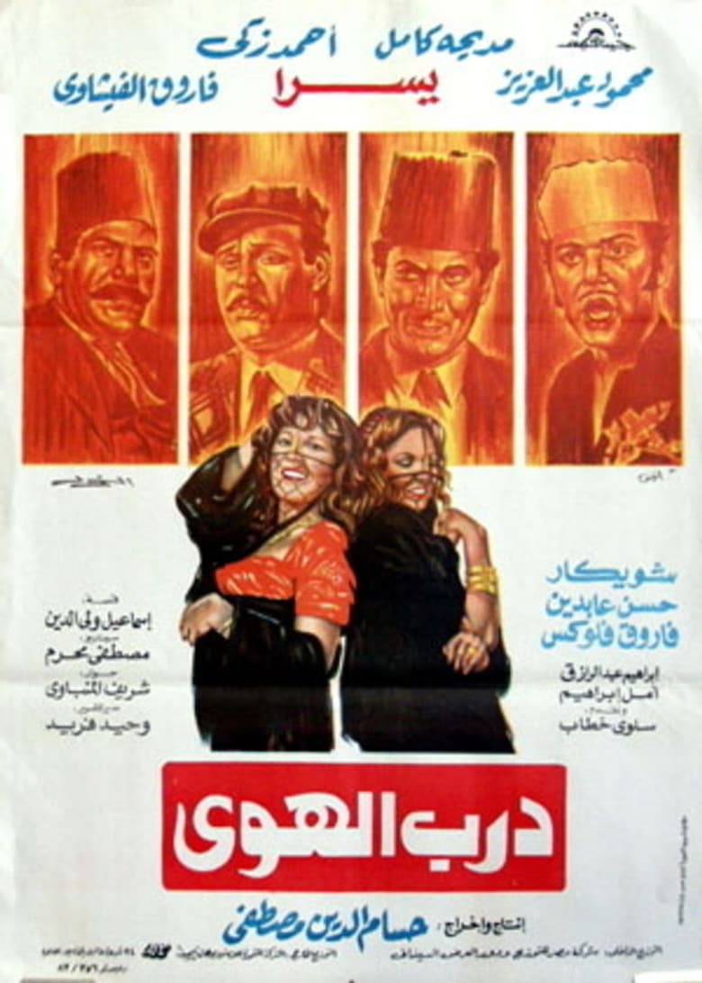 درب الهوى