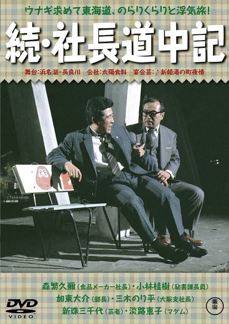 続 社長道中記