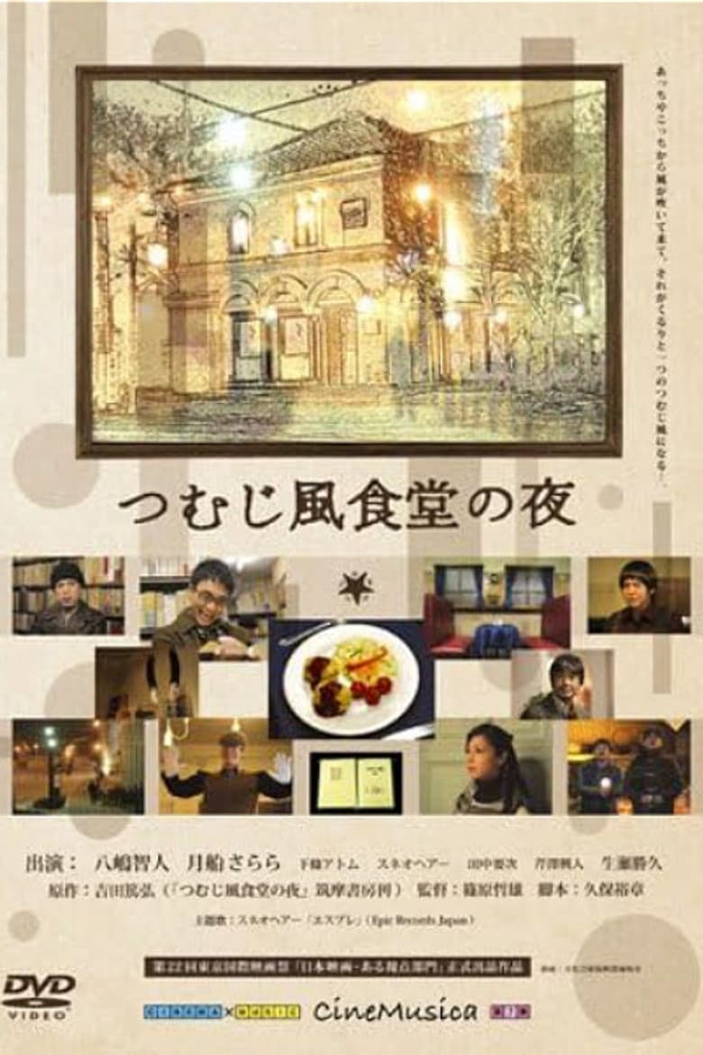 つむじ風食堂の夜