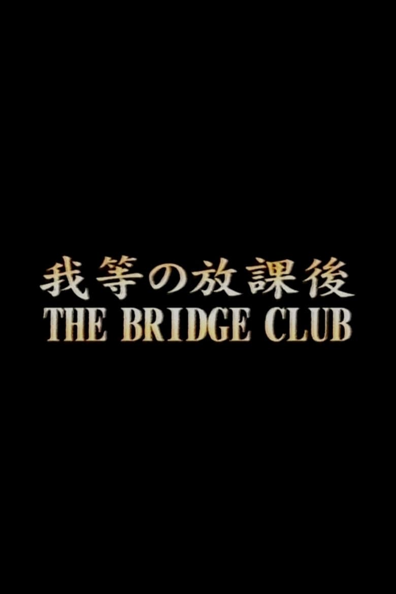 我等の放課後