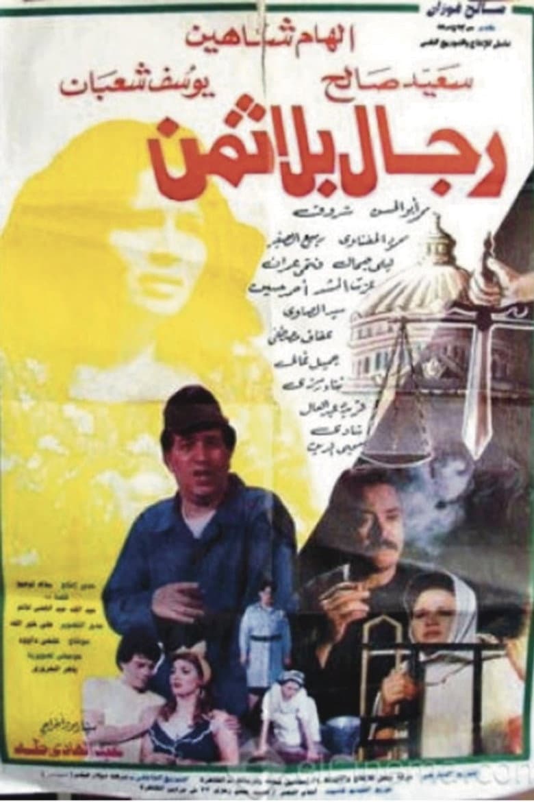 رجال بلا ثمن