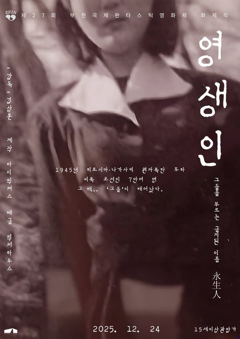 영생인