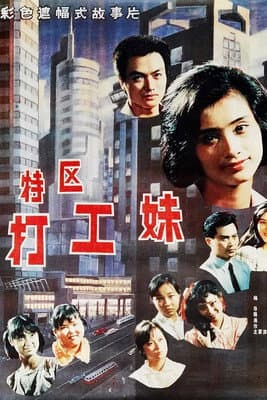 特区打工妹