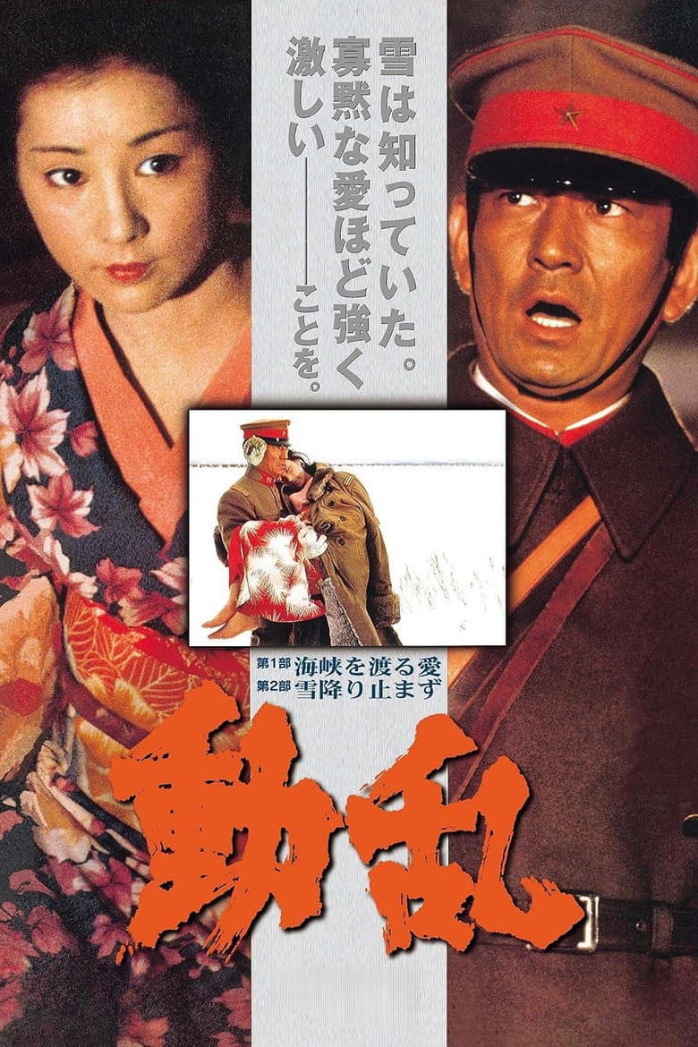 動乱
