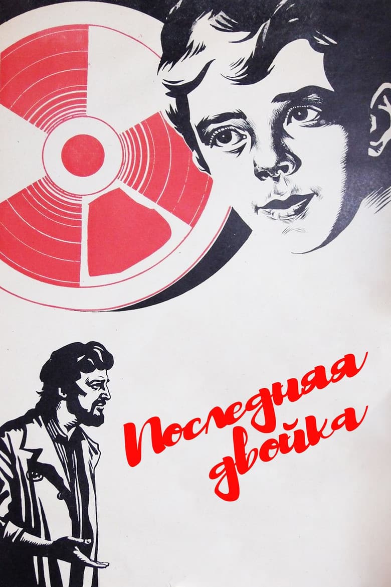 Последняя двойка