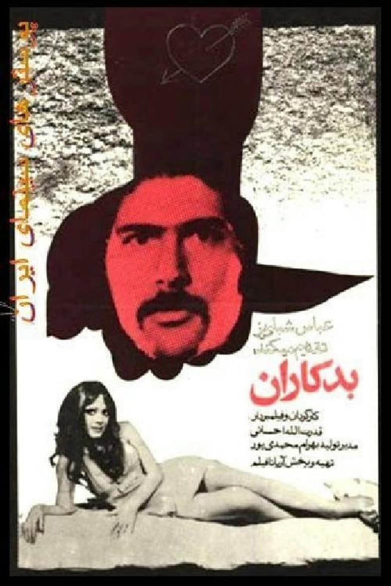 بدکاران
