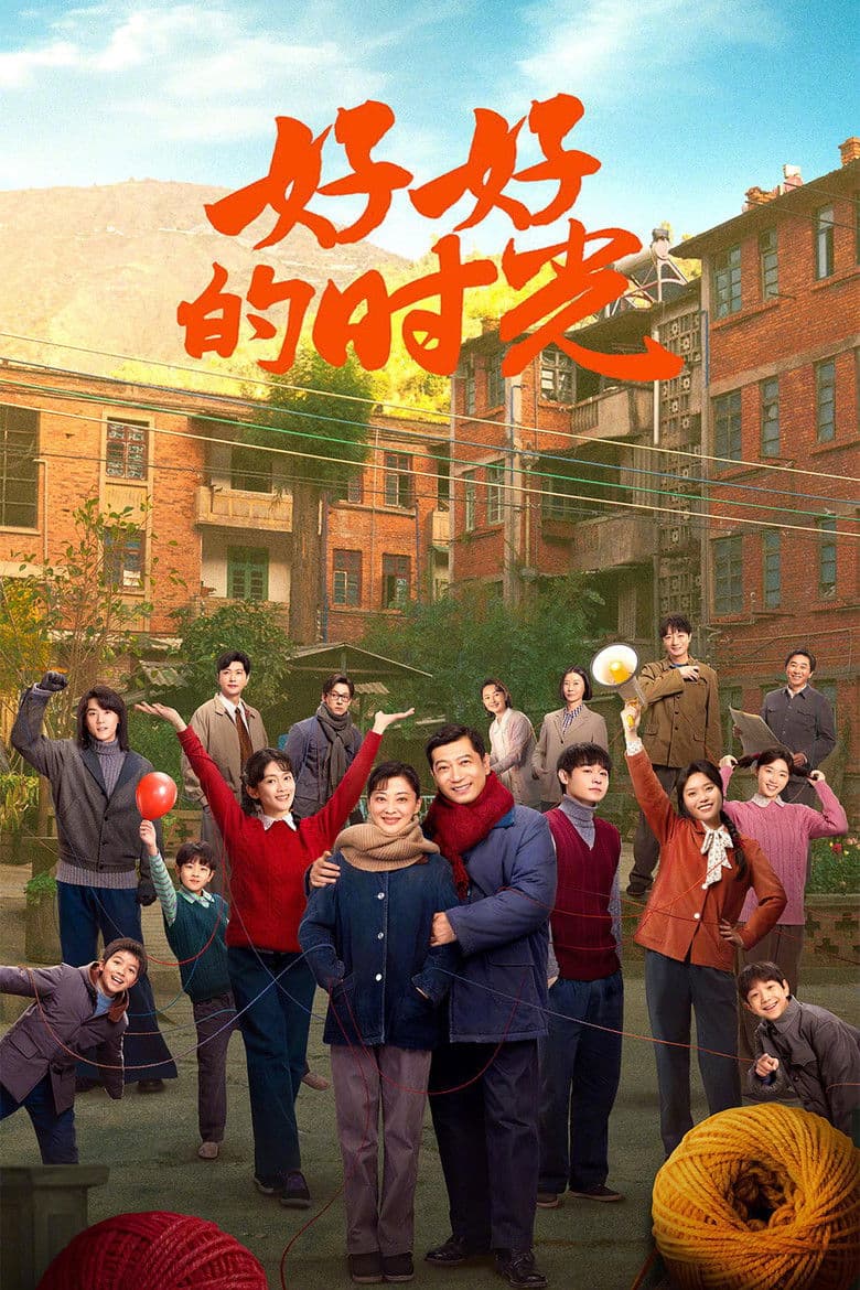 好好的时光