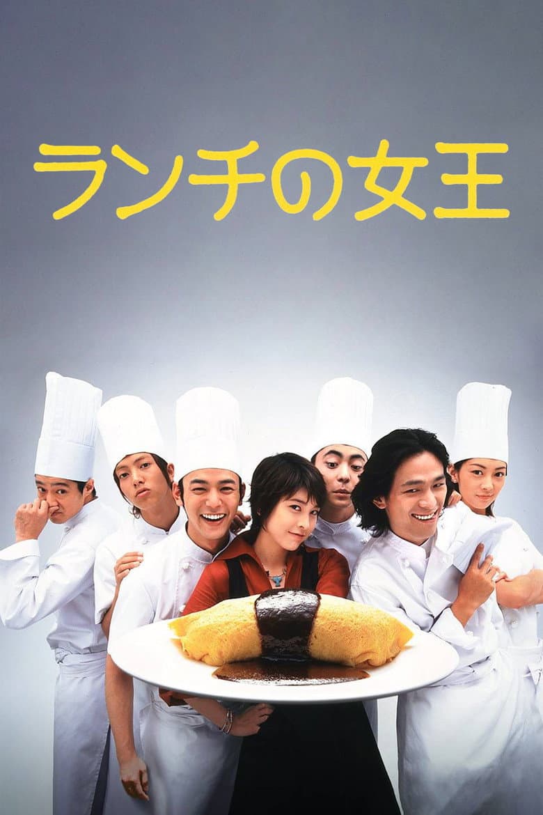 ランチの女王