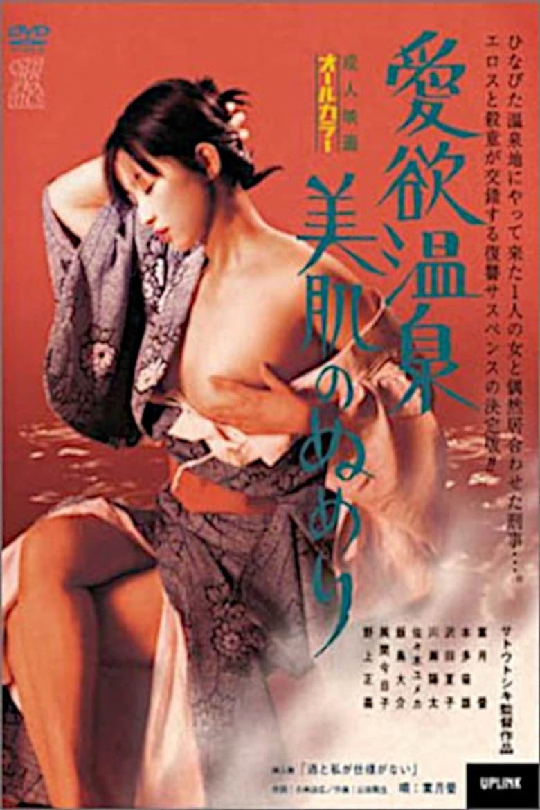 愛欲温泉　美肌のぬめり