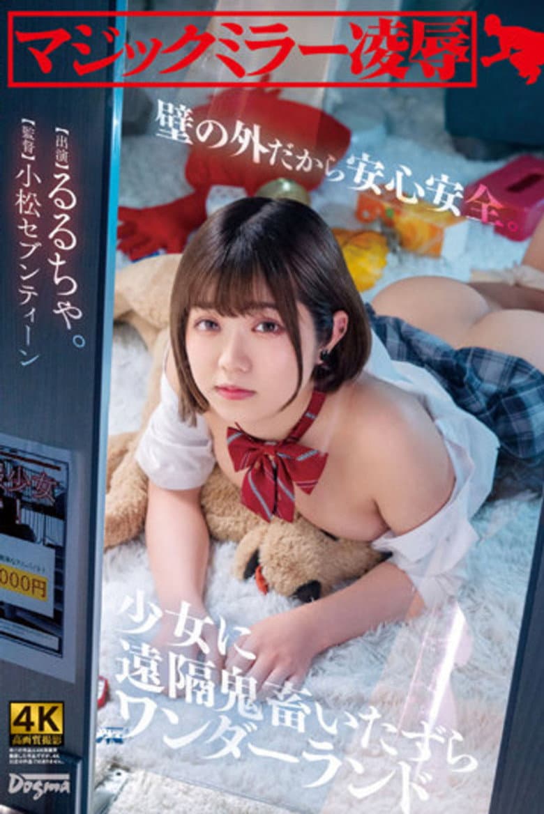 マジックミラー凌● 壁の外だから安心安全。少女に遠隔鬼畜いたずらワンダーランド るるちゃ。