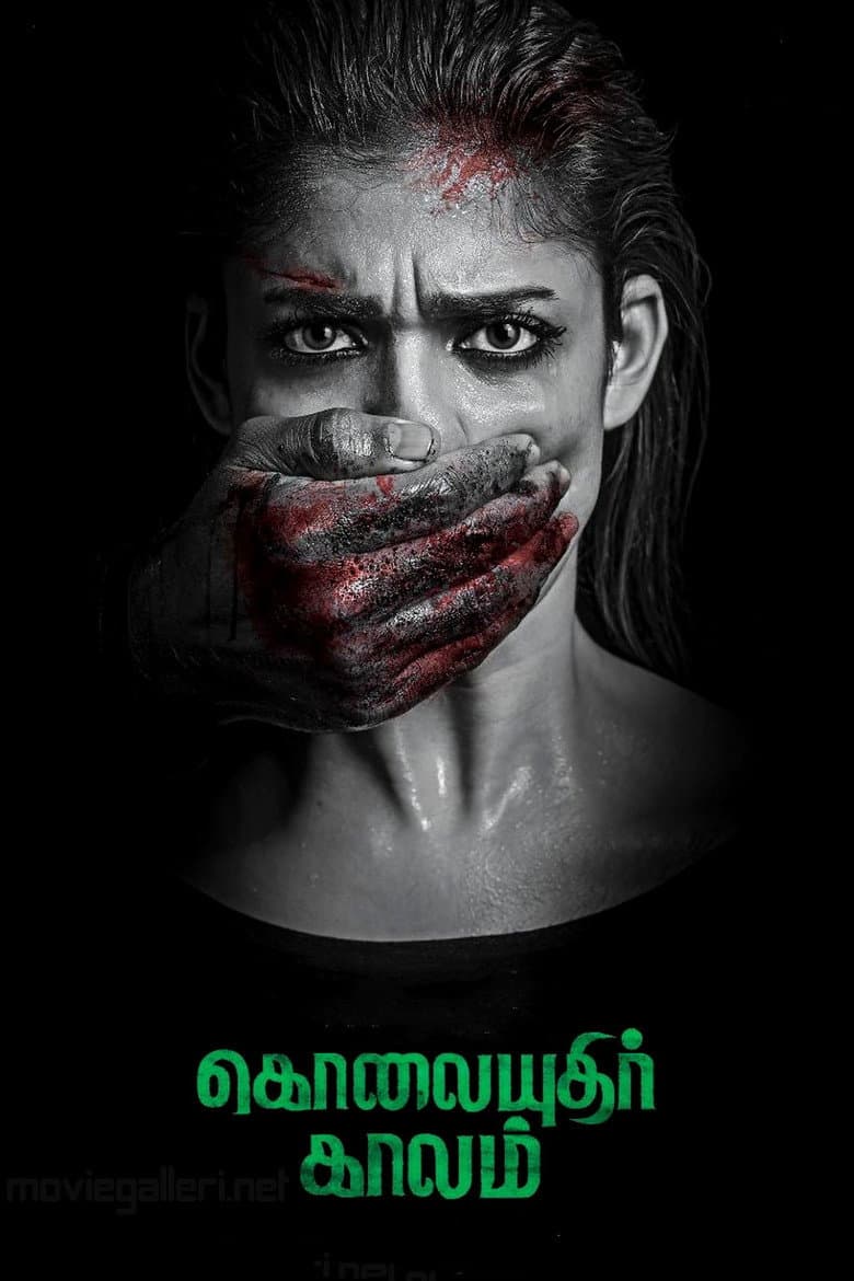 கொலையுதிர் காலம்