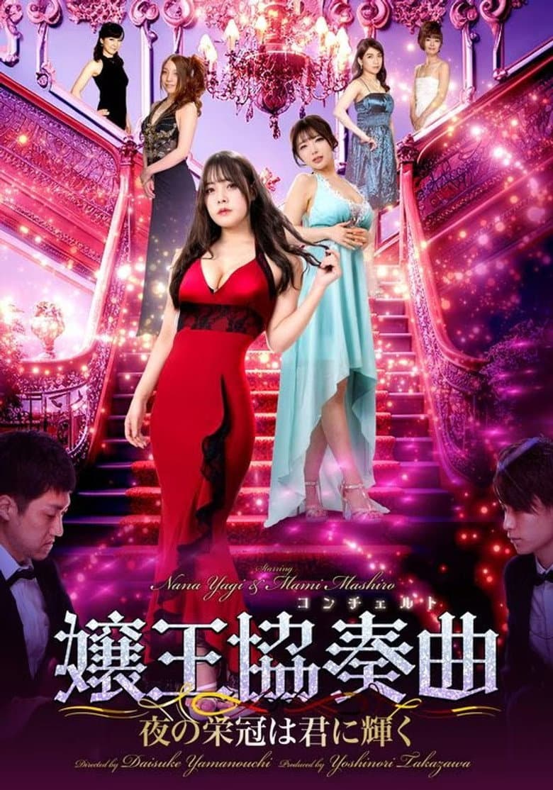 嬢王協奏曲　夜の栄冠は美女に輝く