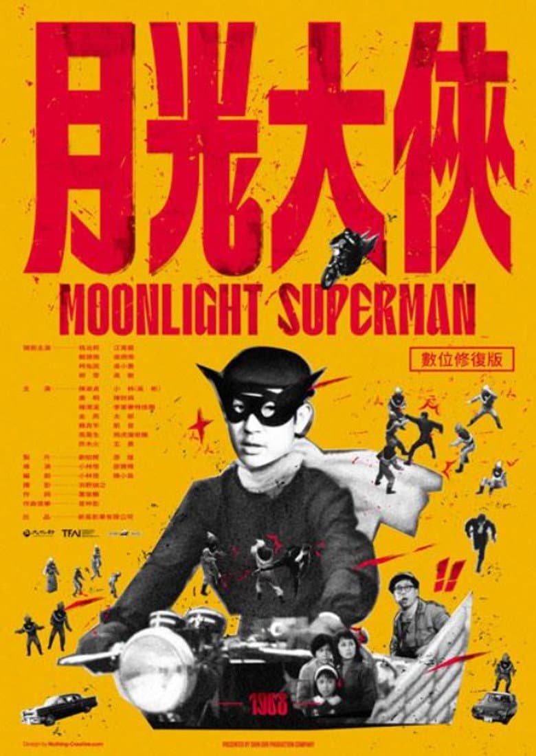 月光大俠