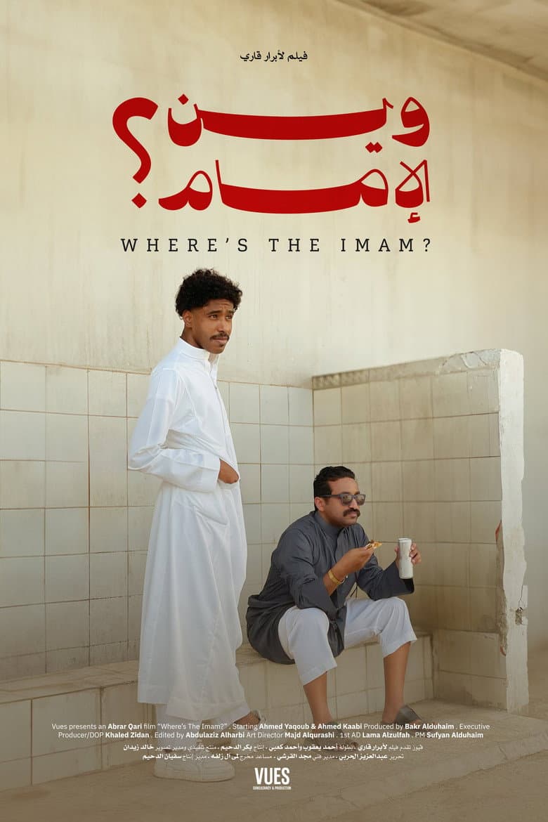 وين الإمام؟