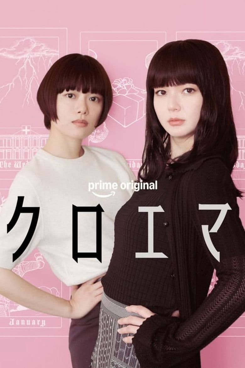 クロエマ