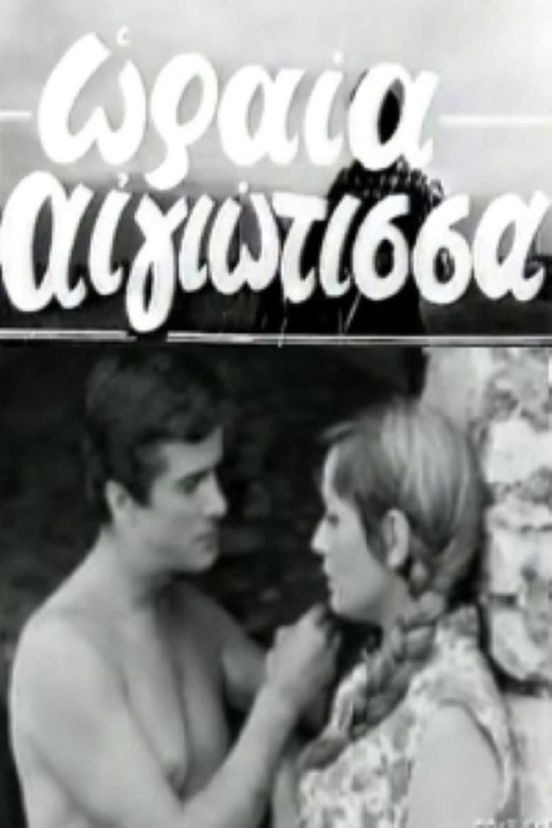 Ωραία Αιγιώτισσα