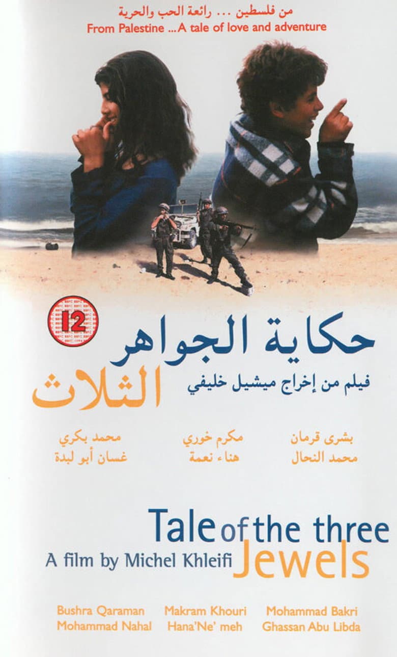 حكاية الجواهر الثلاثة