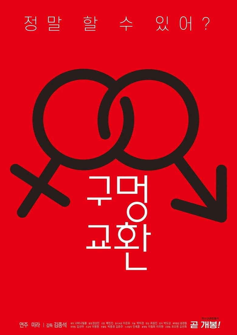 구멍 교환