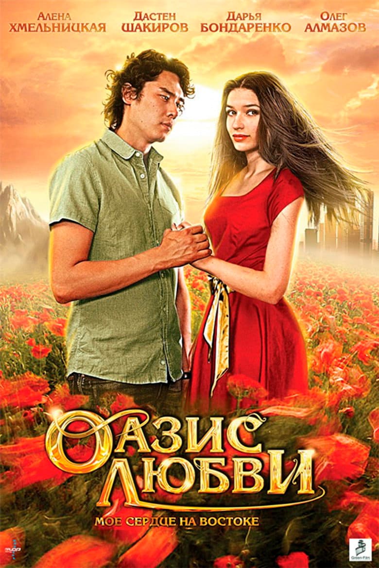 Оазис любви