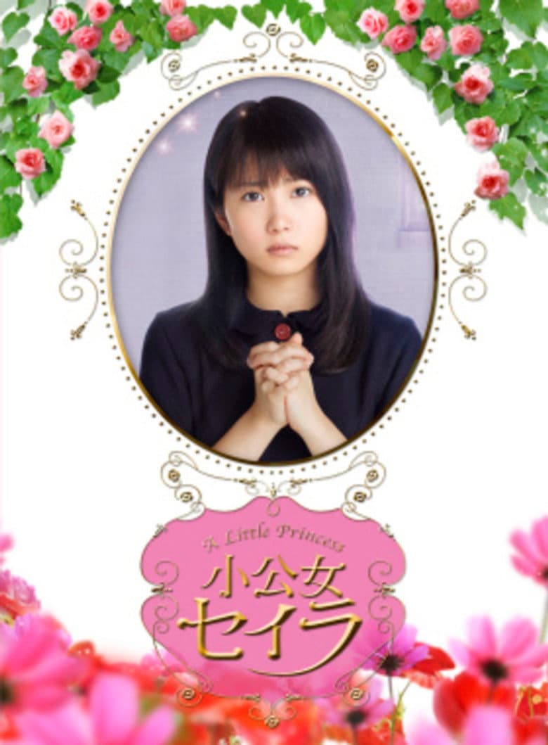 小公女セイラ