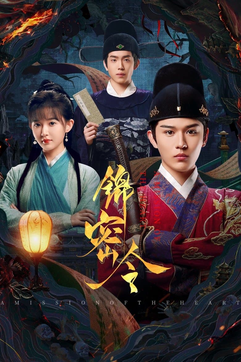 锦密令