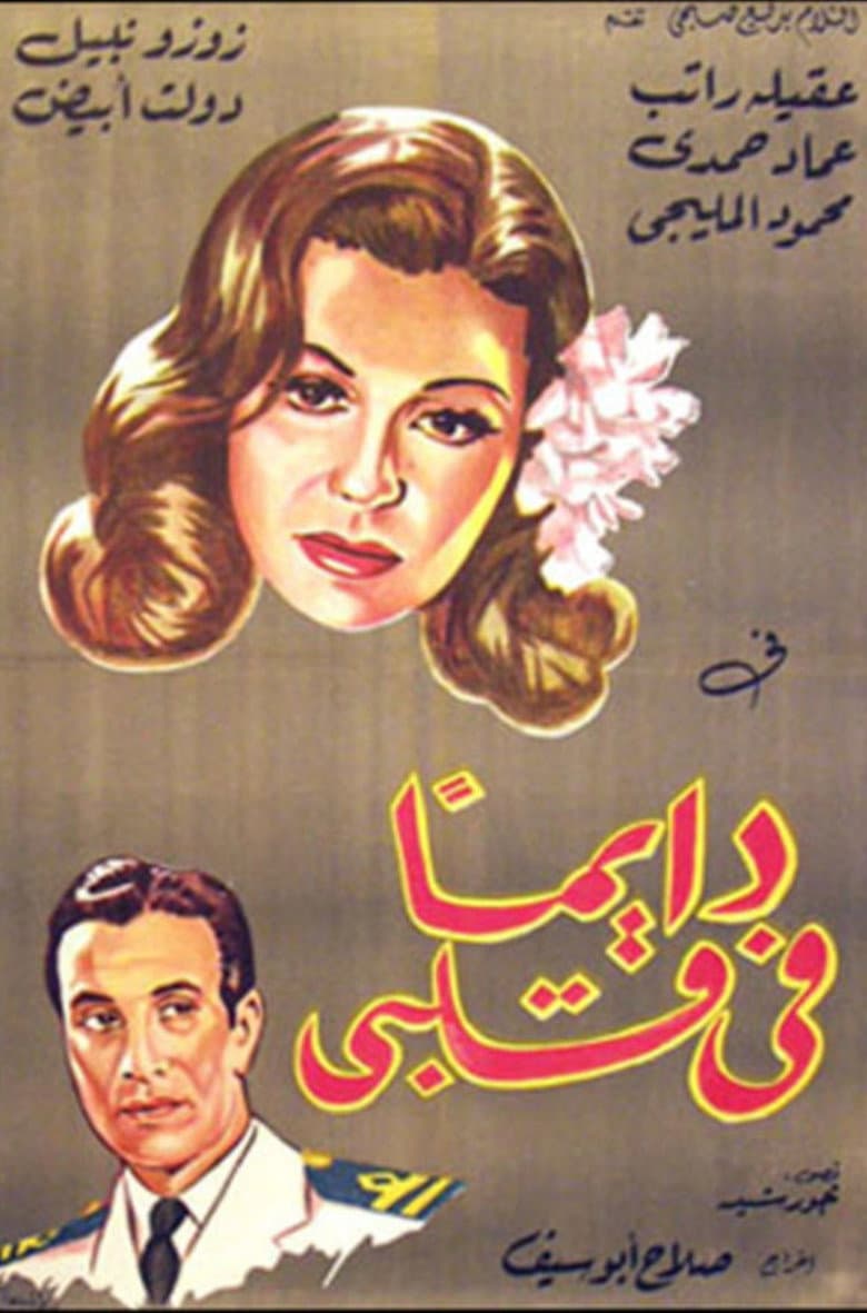 دايما في قلبي
