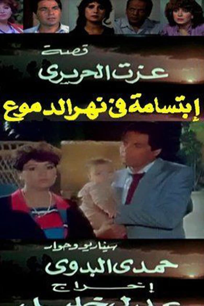 ابتسامة في نهر الدموع