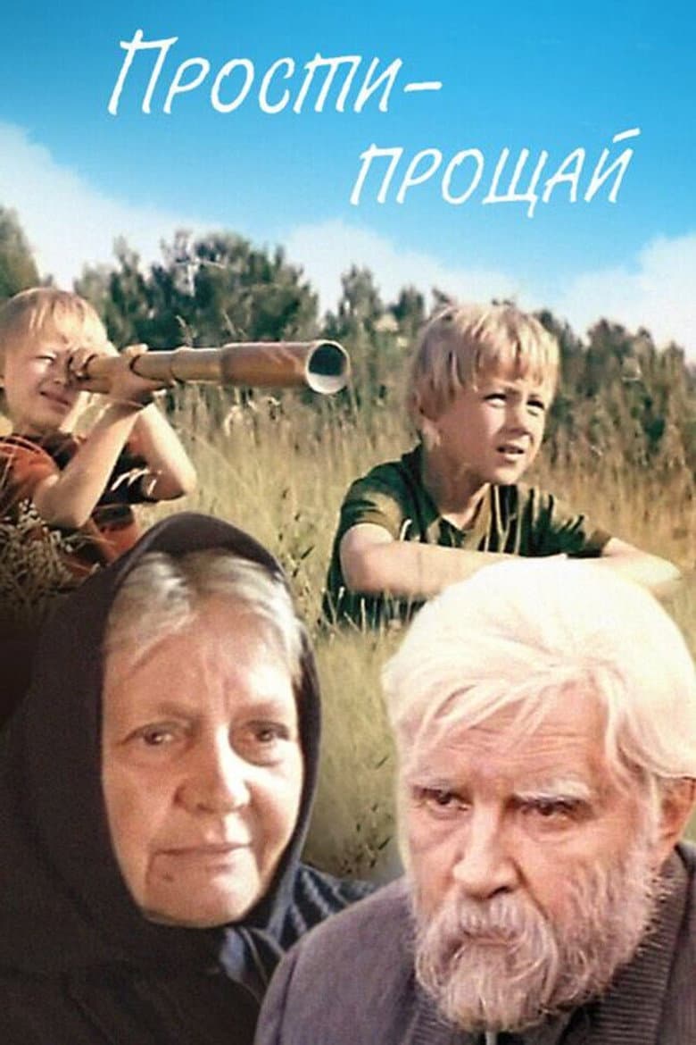 Прости - прощай