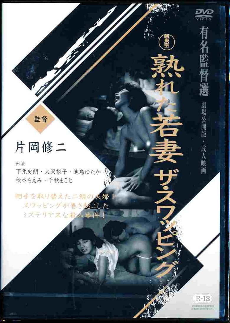 熟れた若妻　ザ・スワッピング