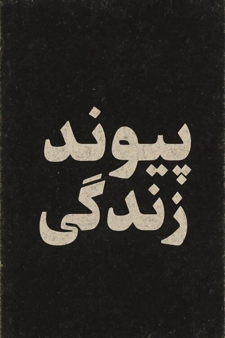 پیوند زندگی