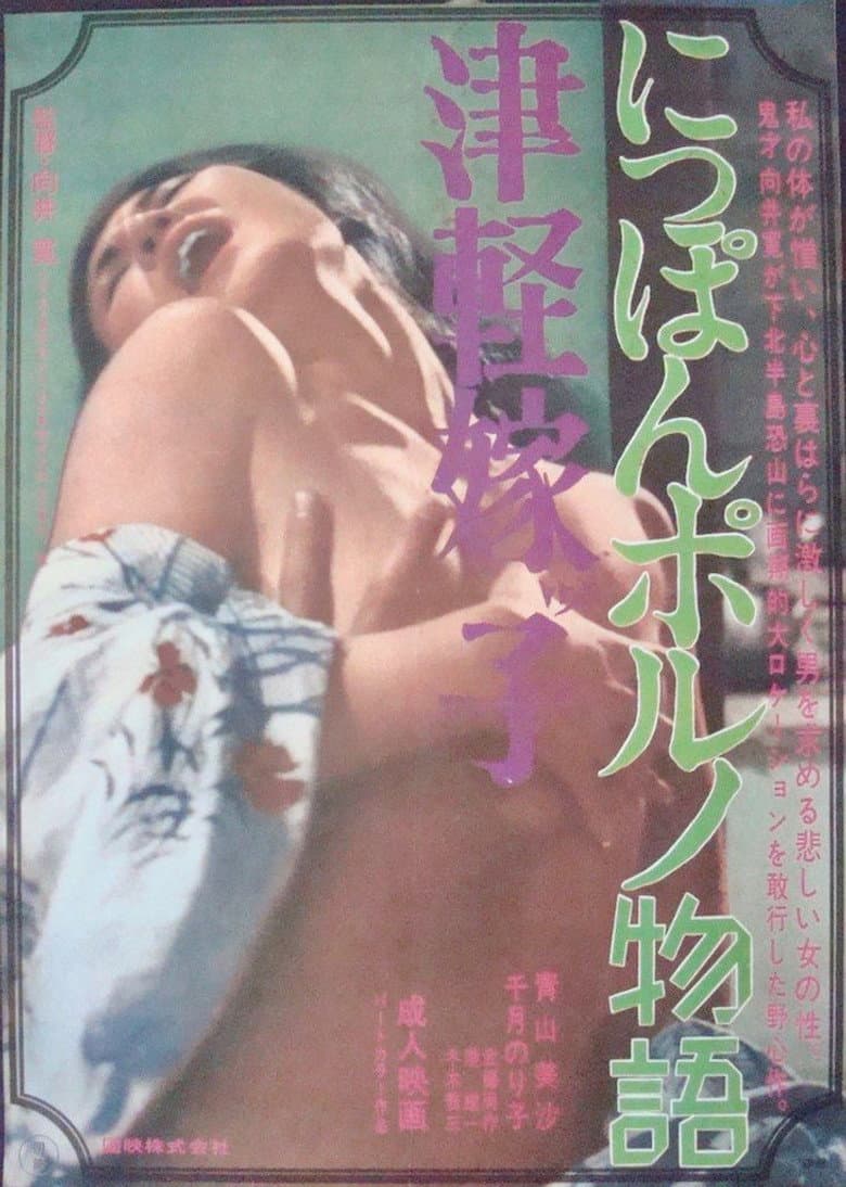 津軽嫁子 にっぽんポルノ物語