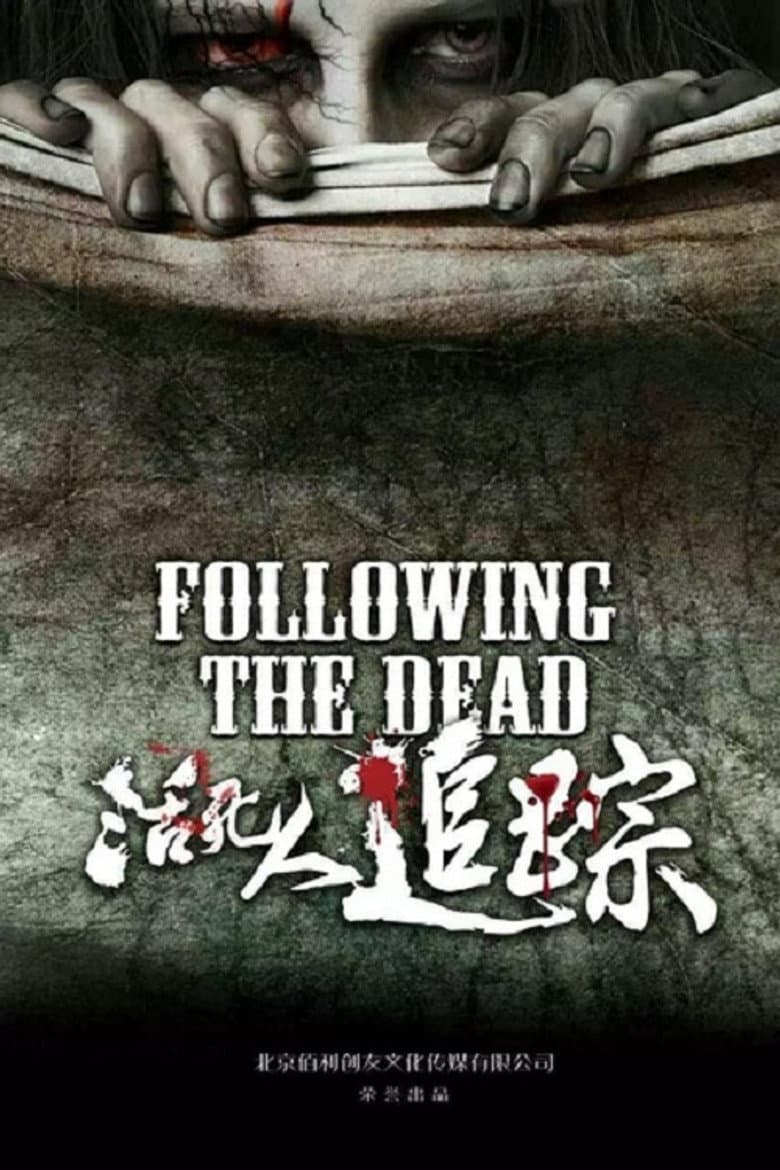 活死人追踪
