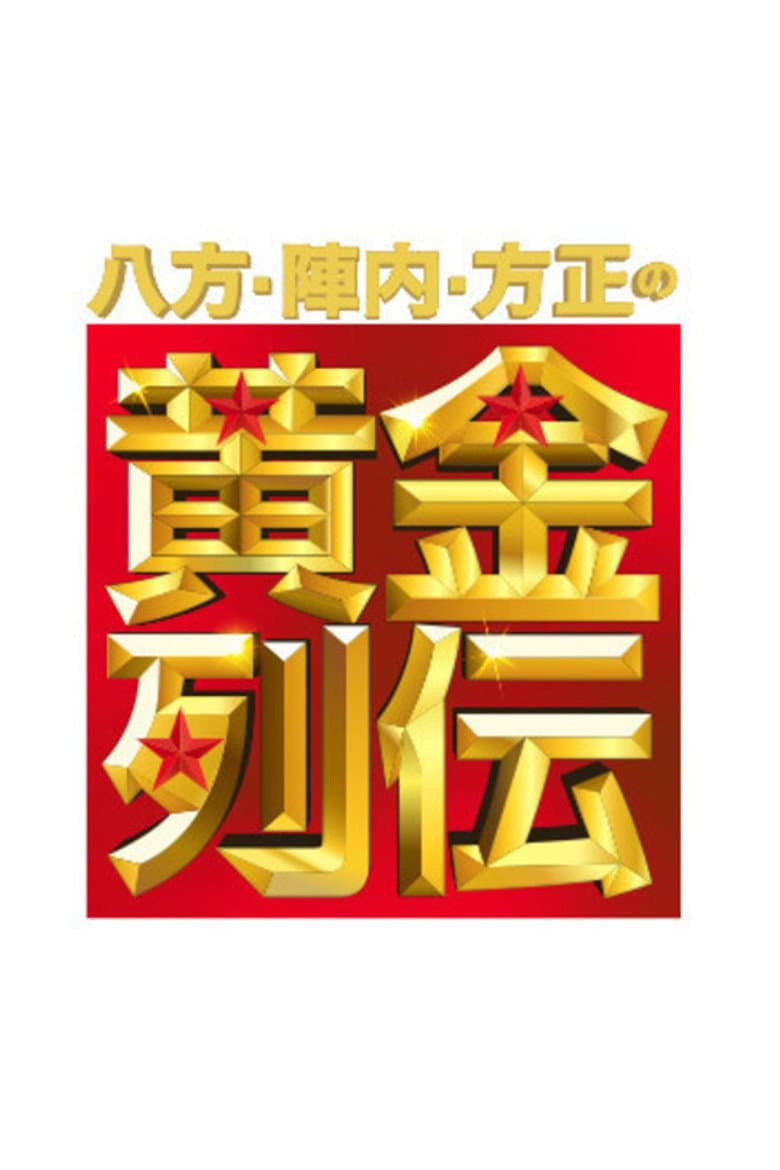 八方・陣内・方正の黄金列伝