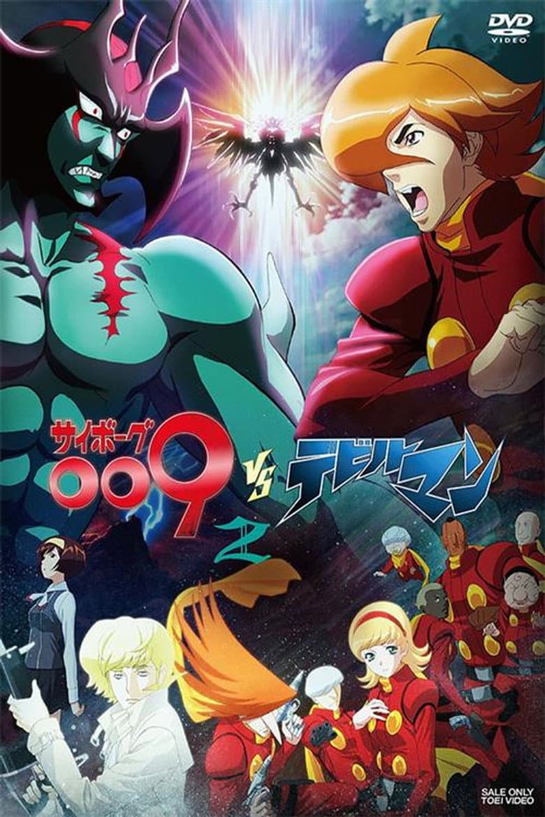 サイボーグ009VSデビルマン