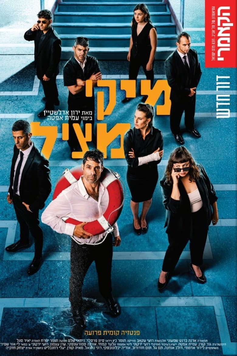 מיקי מציל