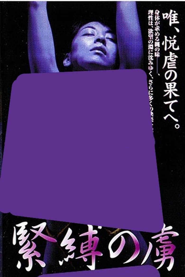緊縛の虜