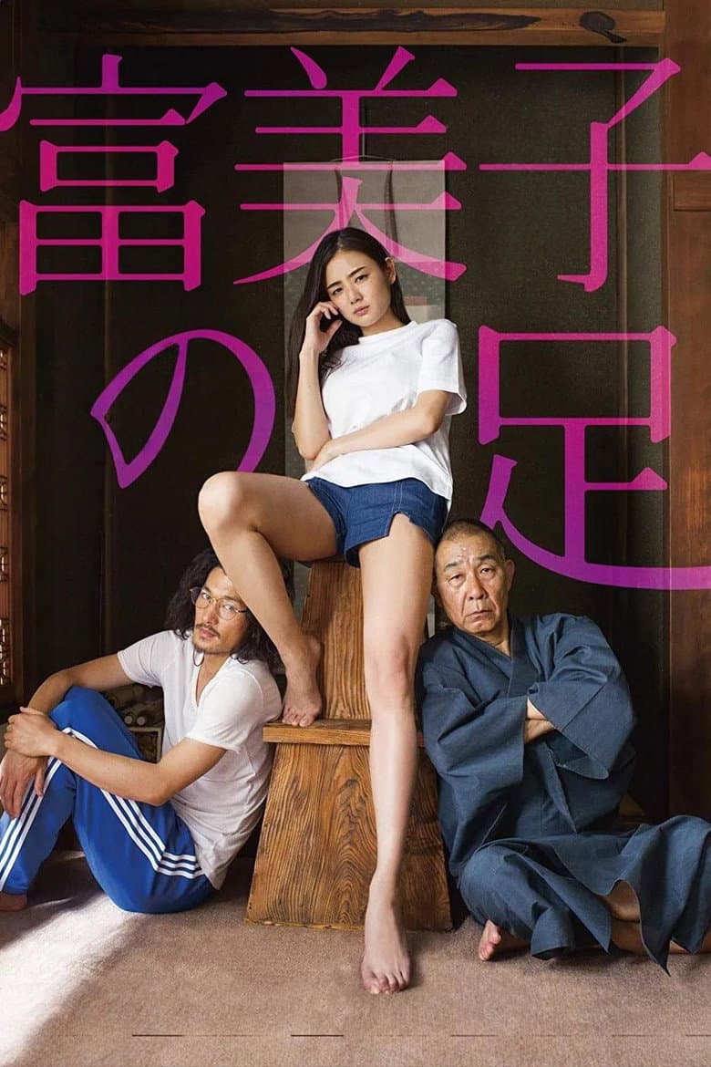 富美子の足