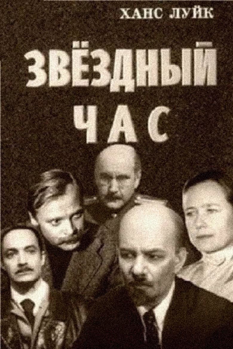 Звёздный час