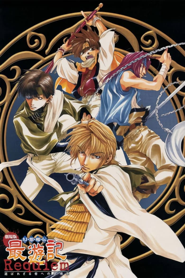 幻想魔伝 最遊記 Requiem 選ばれざる者への鎮魂歌