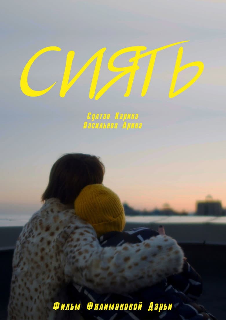Сиять