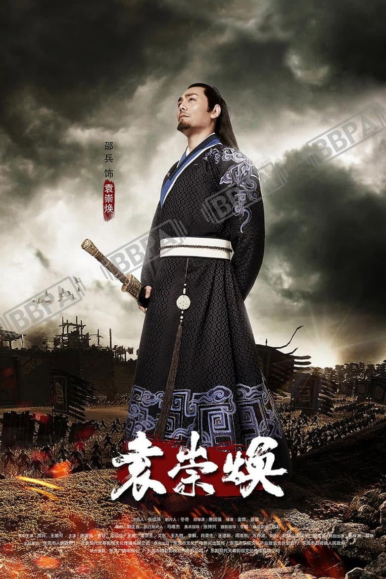 袁崇焕