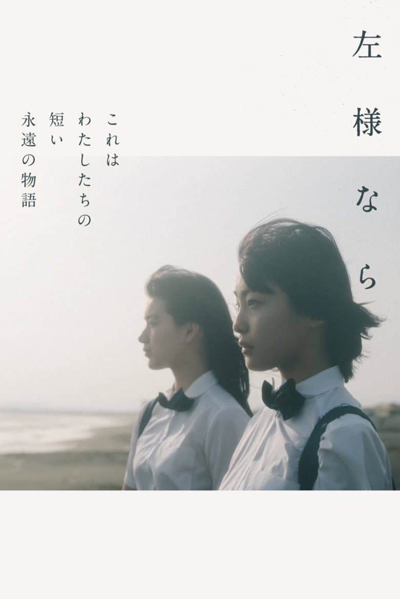 左様なら