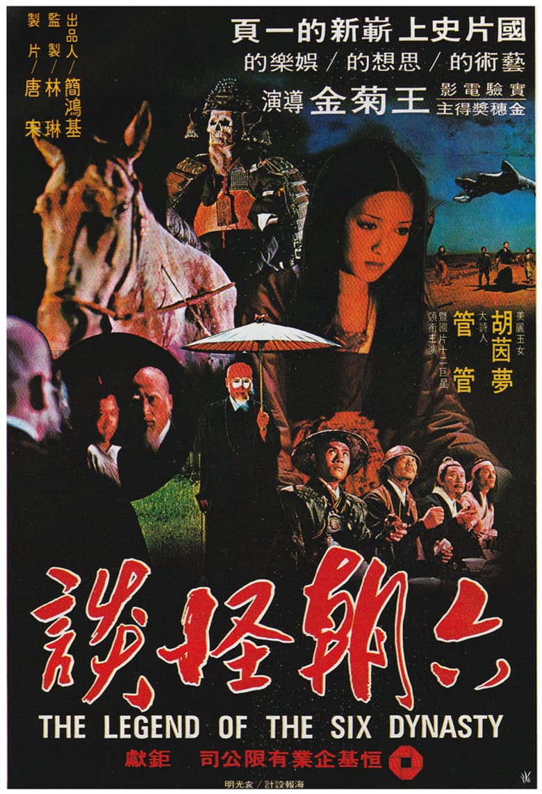 六朝怪談